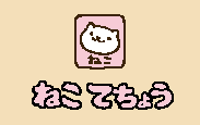 ボタン_ねこてちょう