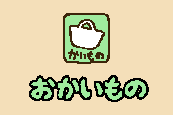 ボタン_おかいもの