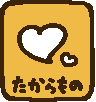 たからものアイコン