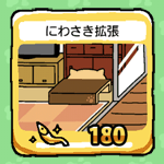 ショップ_にわさき拡張